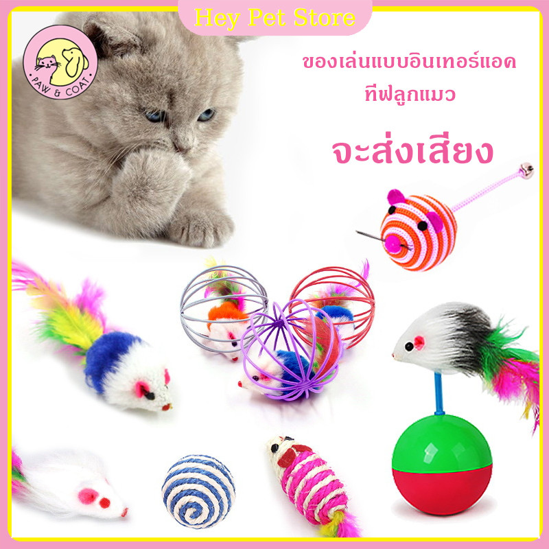 ลูกบอลของเล่น ของเล่นแมว ลูกบอลหนูสําหรับแมว ของเล่นแมว ของเล่นคลายเครียด ช่วยให้แมวลดความเครียดและทําให้แมวมีความสุข