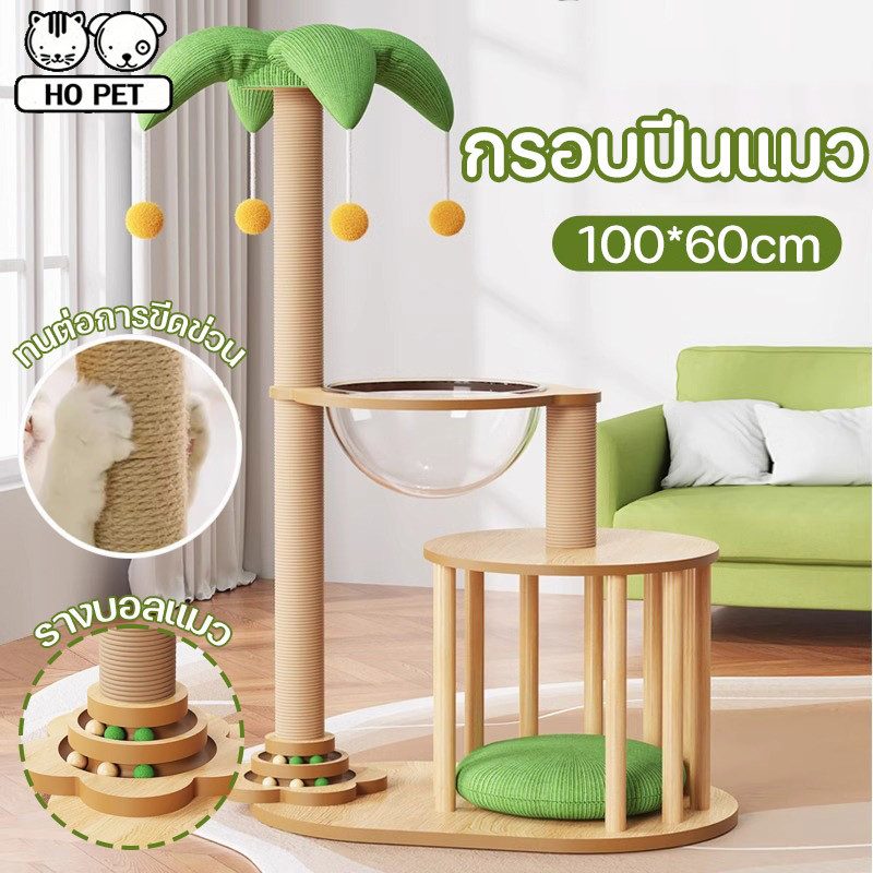 ที่รับเล็บแมว คอนโดแมว กรอบปีนแมว เสาลับเล็บแมวได้ แคปซูลอวกาศ รางบอลแมว ทนต่อการขีดข่วน