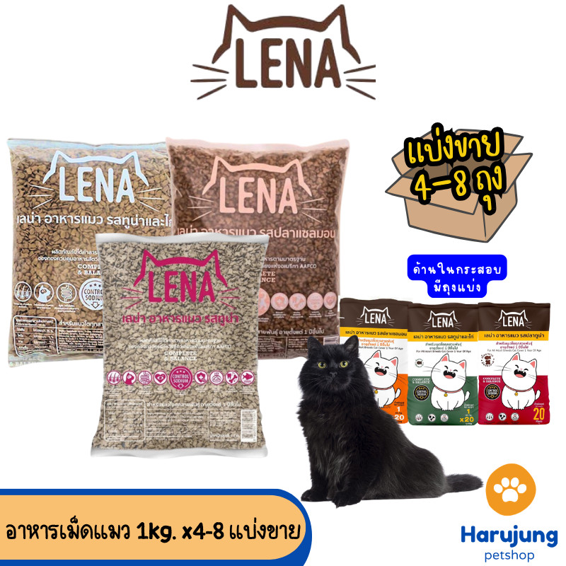 4ถุง] LENA อาหารแมวแบบเม็ด ควบคุมความเค็ม ไม่เติมเกลือ ขนาด 1kg