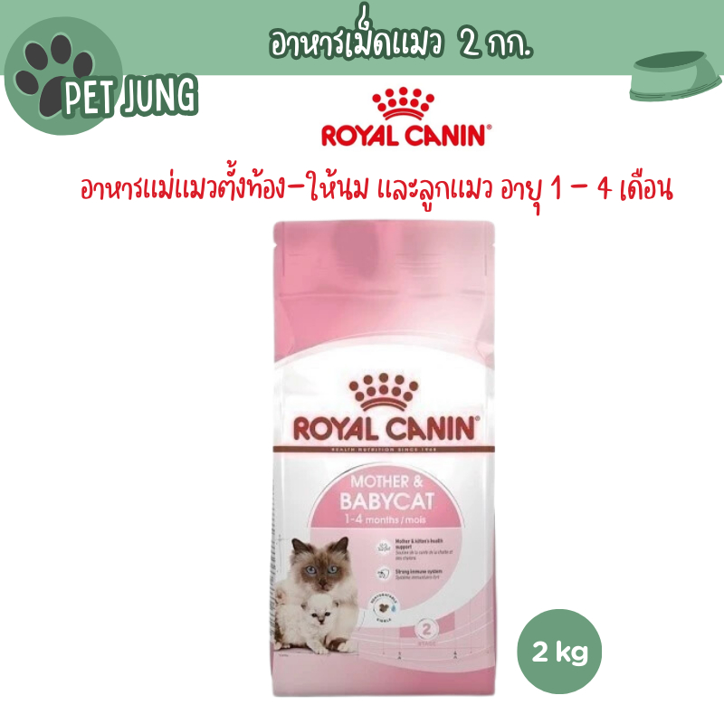 Royal canin รอยัลคานิน อาหารเม็ดสําหรับแมว สูตร Mother&Babycat ขนาด 2 kg