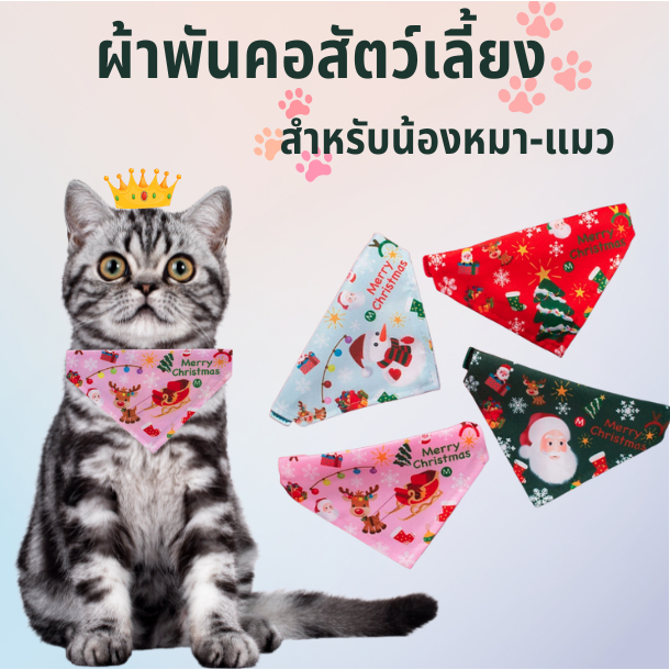 ผ้าพันคอ ผ้าพันคอสัตว์เลี้ยง ผ้ากันเปื้อน สัตว์เลี้ยง หมาแมว ปรับระดับได้ เทศกาลคริสต์มาส