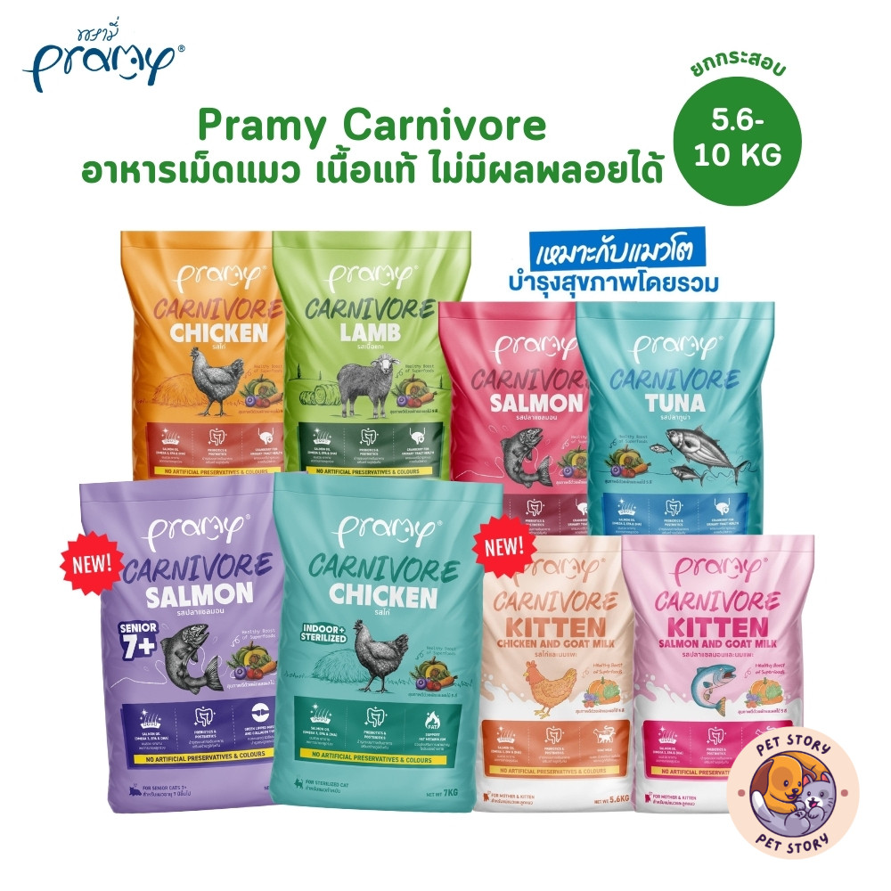 ยกกระสอบ] Pramy Carnivore พรามี่ คาร์นิวอร์ อาหารเม็ดแมว ทําจากเนื้อสัตว์แท้ ไม่มีผลพลอยได้ ขนาด 5.6-10 KG