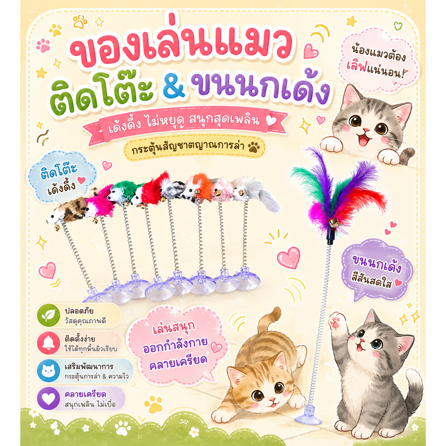 หนูสปริง ไม้ตกแมว ของเล่นแมว ติดกระจก เพดาน ไม้แมวตั้งพื้นสปริง มีตัวดูด ขนสปริง