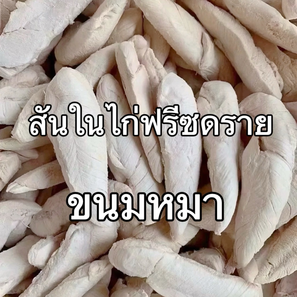 สันในไก่ฟรีซดราย Pawtique เนื้อสด100% ขนมหมา ขนมแมว 500กรัม 900กรัม เพื่อสุขภาพบํารุงขนสุนัข อาหารหมา อาหารแมว