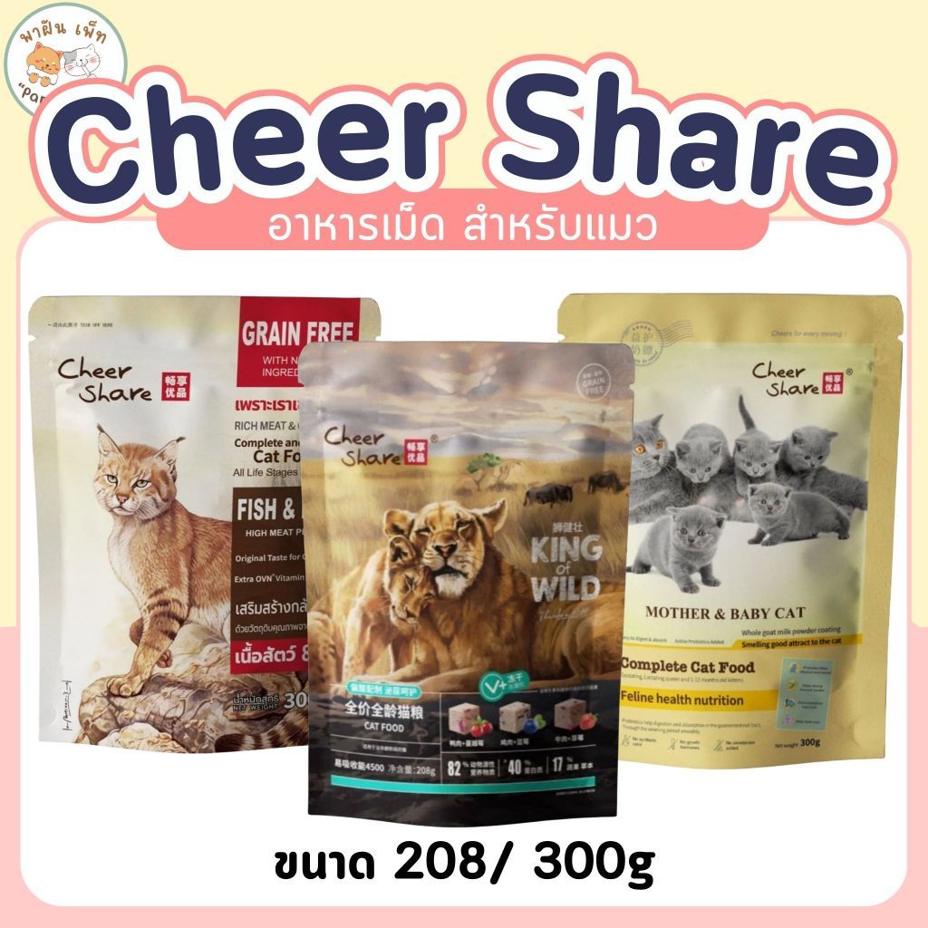 อาหารแมว Cheer Share เชียร์แชร์ สูตร king of wild/ Rich Meat Formula/ Mother&baby cat ขนาด 208-300กรัม