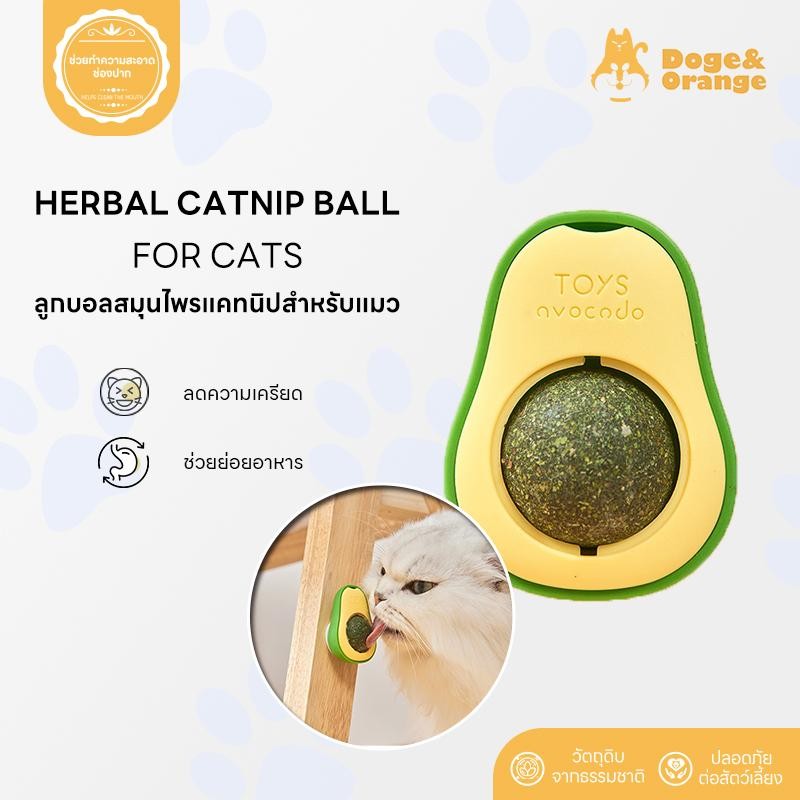 ลดล้างสต็อก แคทนิปบอล อโวคาโด แคทนิปแมวเลีย กัญชาแมว catnip ball มี2รสชาติ COD PU33