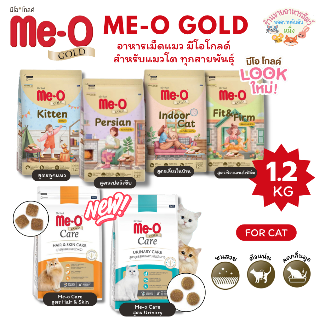 Me-O Gold อาหารเม็ดแมว มีโอโกลด์ สําหรับแมวโต แมวเด็ก ทุกสายพันธุ์ ดูแลรูปร่าง ขนาด 1.2 kg
