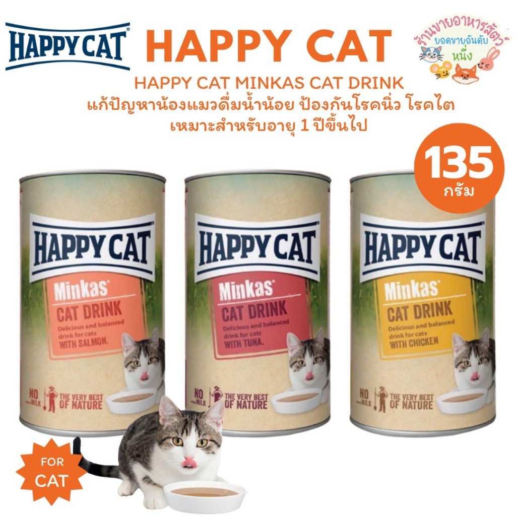 HAPPY CAT MINKAS CAT DRINK แก้ปัญหาน้องแมว ดื่มน้ําน้อย ป้องกันโรคนิ่ว โรคไต ขนาด 135 ml