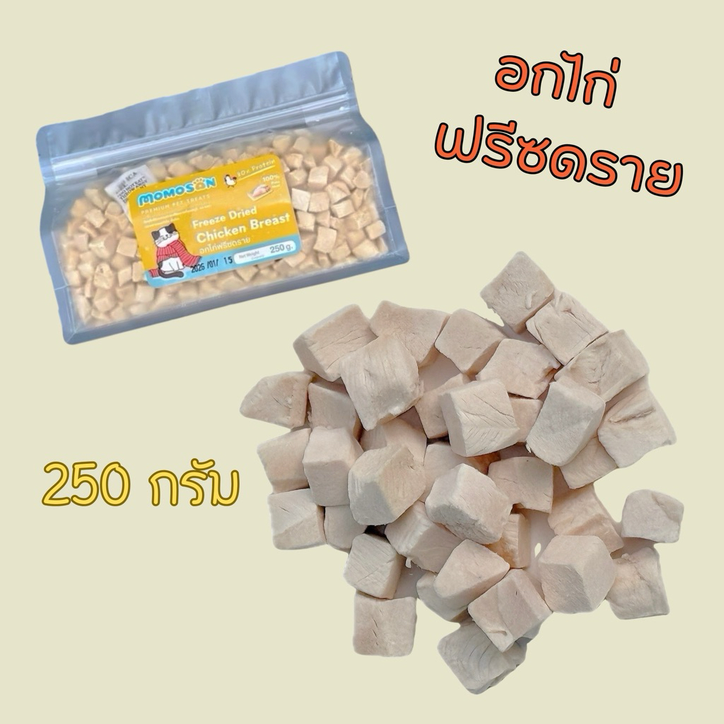 ถุงกลาง] อกไก่ฟรีซดราย 250g. อาหารหมา อาหารแมว เนื้อสัตว์100% ไม่เค็ม ขนมแมว ขนมหมา