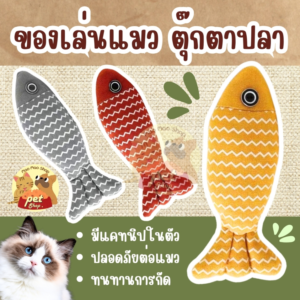 ตุ๊กตาปลา แคทนิป ของเล่น แมว ตุ๊กตาแคทนิป ปลาสอดไส้แคทนิป แคทนิป แมว ทําให้แมวรักมันมากยิ่งขึ้น ในไทย