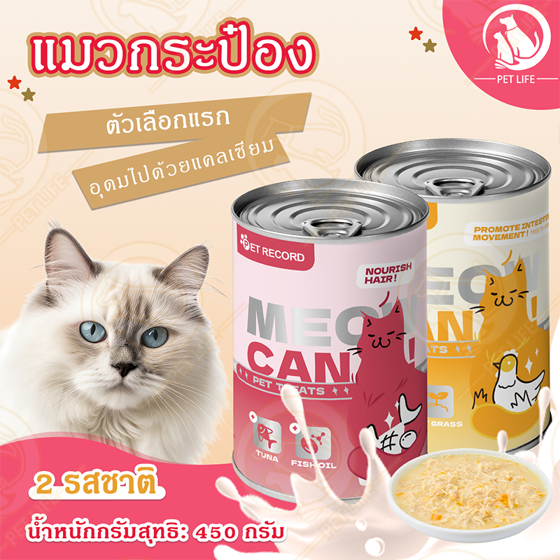 แมวกระป๋อง อาหารเปียกแบบกระป๋องสําหรับแมว อาหารแมว อาหารแมวเปียก กระป๋อง ขนาด 450G ไม่เติมเกลือ