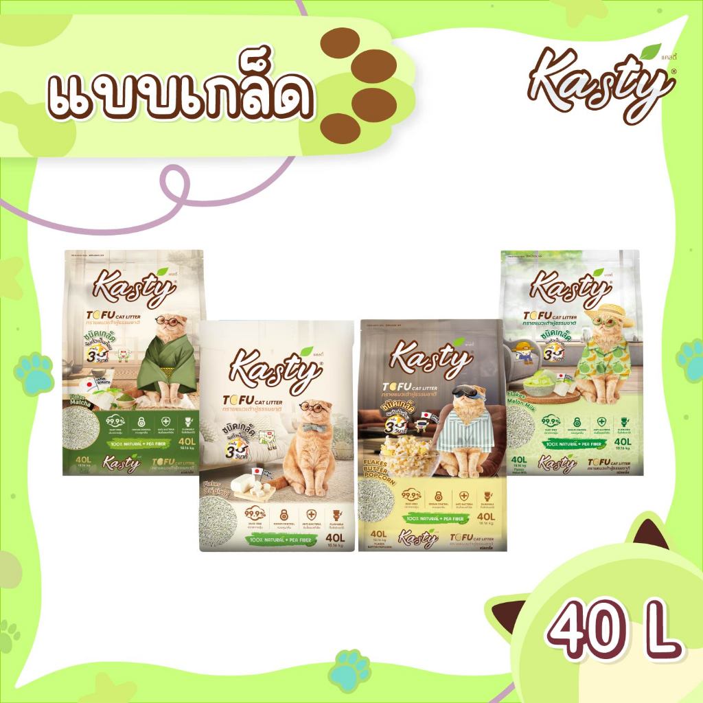 Kasty Flakes Tofu Litter (40L) ทรายแมวเต้าหู้ แบบเกล็ด จับตัวเป็นก้อนเร็ว ทิ้งชักโครกได้ บรรจุ 18.16 KG