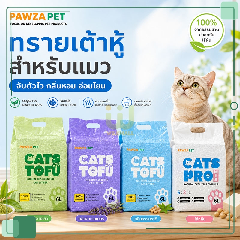 ทรายแมว【6L】(ทรายเต้าหู้/ทรายแมวผสม)ผลิตจากกากถั่วเหลืองธรรมชาติ มีประสิทธิภาพในการดับกลิ่น 4 รุ่นสําหรับตัวเลือก