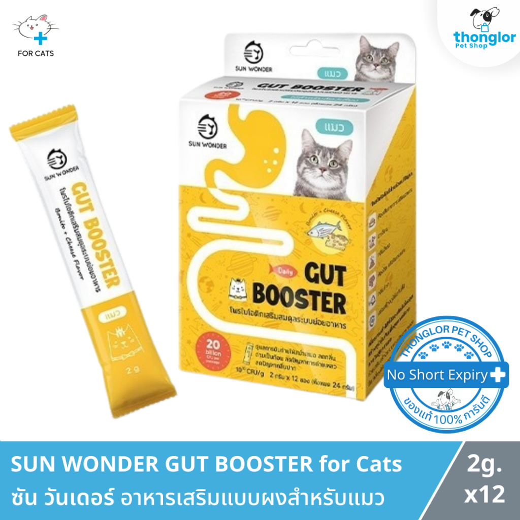 12 ซอง] SUN WONDER GUT BOOSTER for Cats - ซัน วันเดอร์ อาหารเสริมแบบผงสําหรับแมวสูตรเสริมระบบย่อยอาหาร (2 g.)