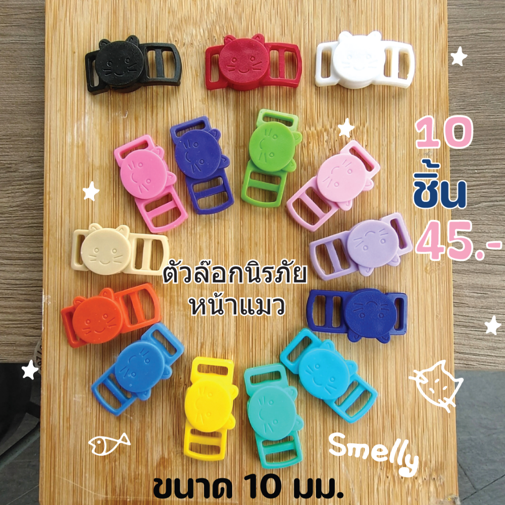 ตัวล๊อกนิรภัย หน้าแมว ขนาด10มม. ทําจากพลาสติก