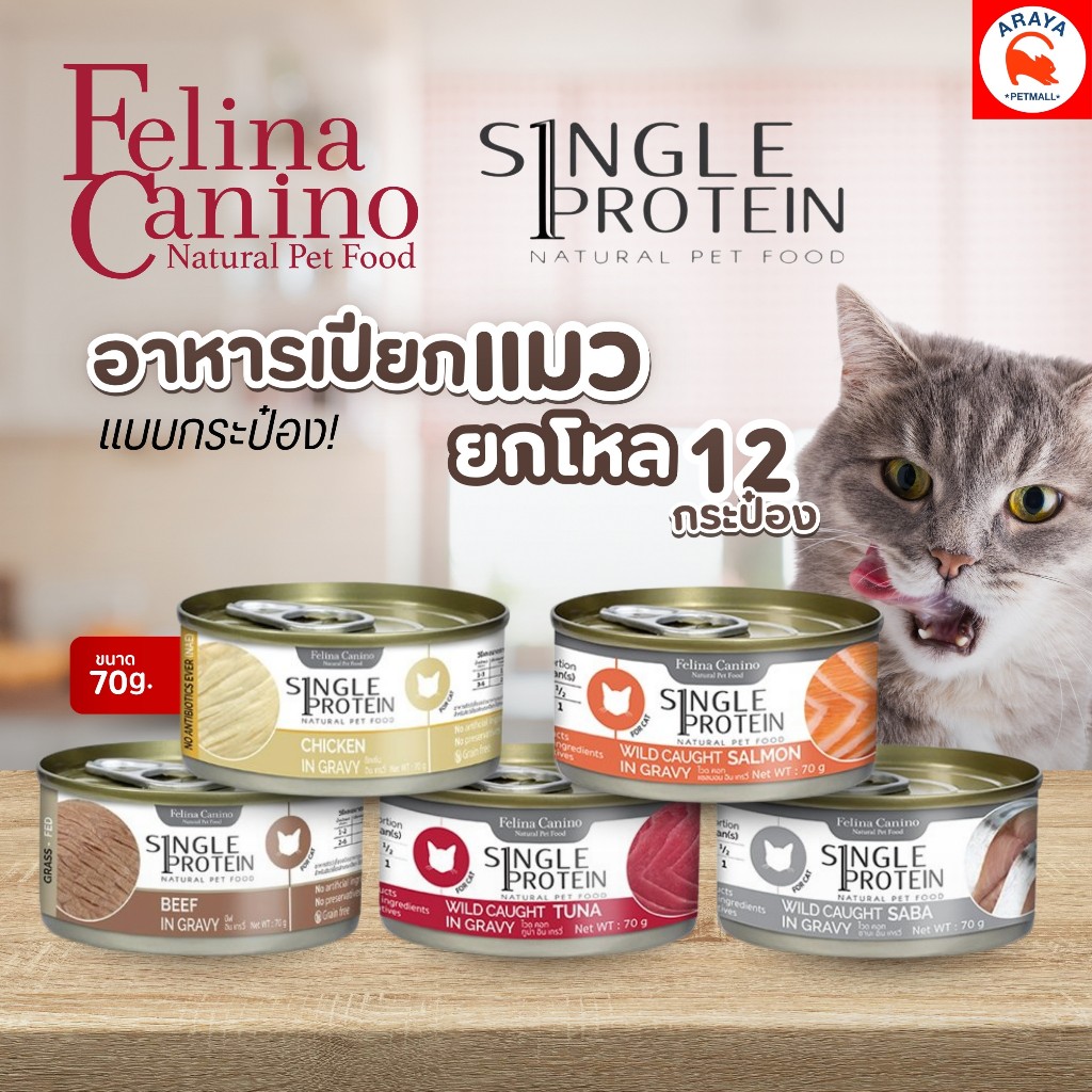 12กระป๋อง x70g.* Felina Canino Single Protein อาหารแมวกระป๋องแบบเปียก
