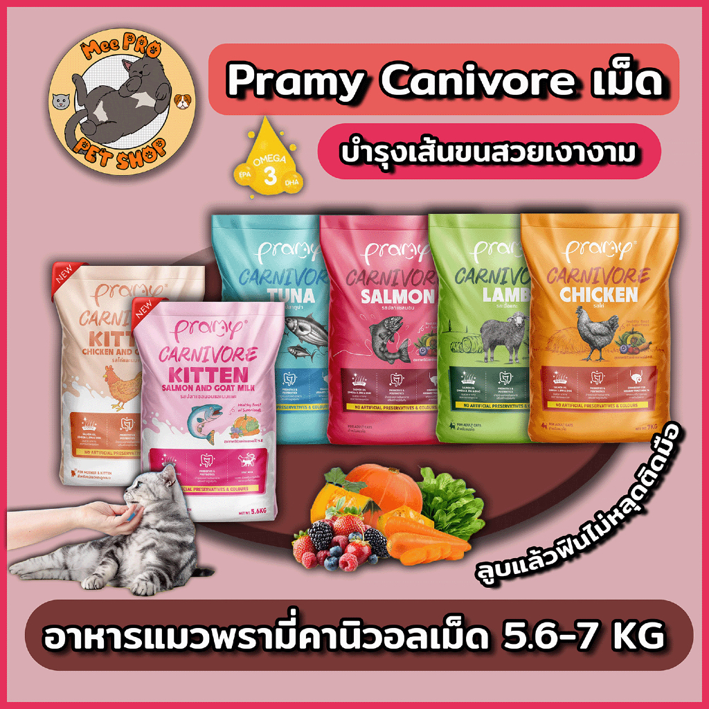 5.5 0.00 เหลือ 406.7) Pramy Carnivore พรามี่คาร์นิวอร์ (ยกกระสอบ) อาหารเม็ด สําหรับแมวเกรดพรีเมี่ยมขนาด 5.6-7 Kg