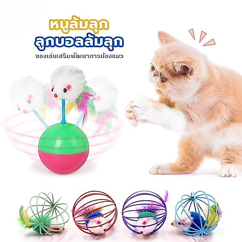 ลูกบอลล้มลุก ลูกบอลหนูล้มลุก ของเล่นแมว สินค้า สีสันสดใส ลูกบอลหมา สุนัข ของเล่นหมา