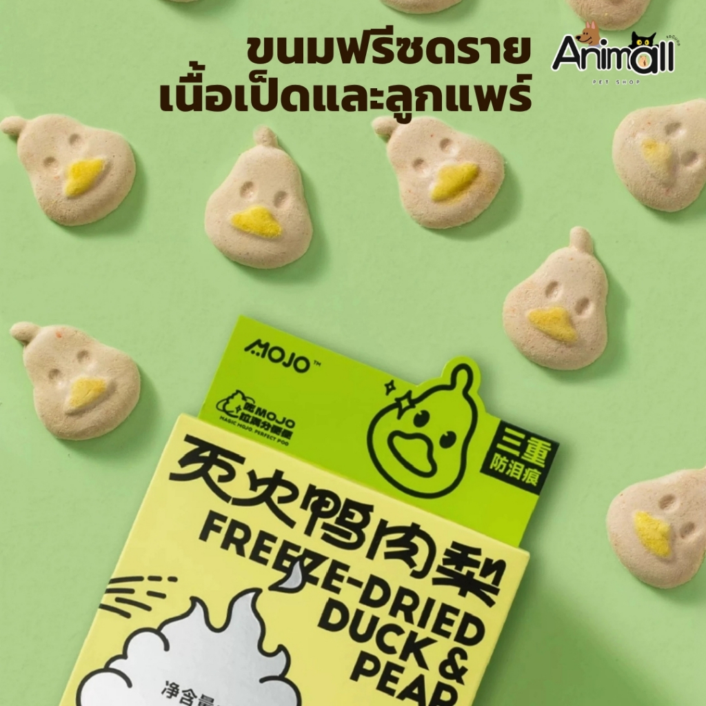 ANM - MOJO ขนมสุนัข ขนมแมว ฟรีซดราย รูปเป็ด มีวิตามินซีและวิตามินบี จากลูกแพร์ ( 17 ชิ้น/กล่อง)