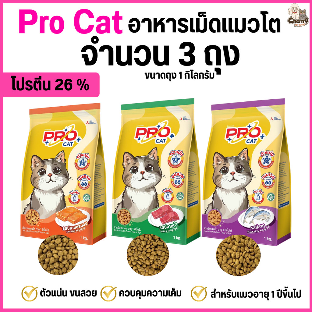 จํานวน 3 ถุง ขนาดถุง 1 กิโลกรัม ]] อาหารแมว PRO CAT โปรตีน26% สูตรลดความเค็ม ขนนุ่มสวย สําหรับแมว 1 ปีขึ้นไป