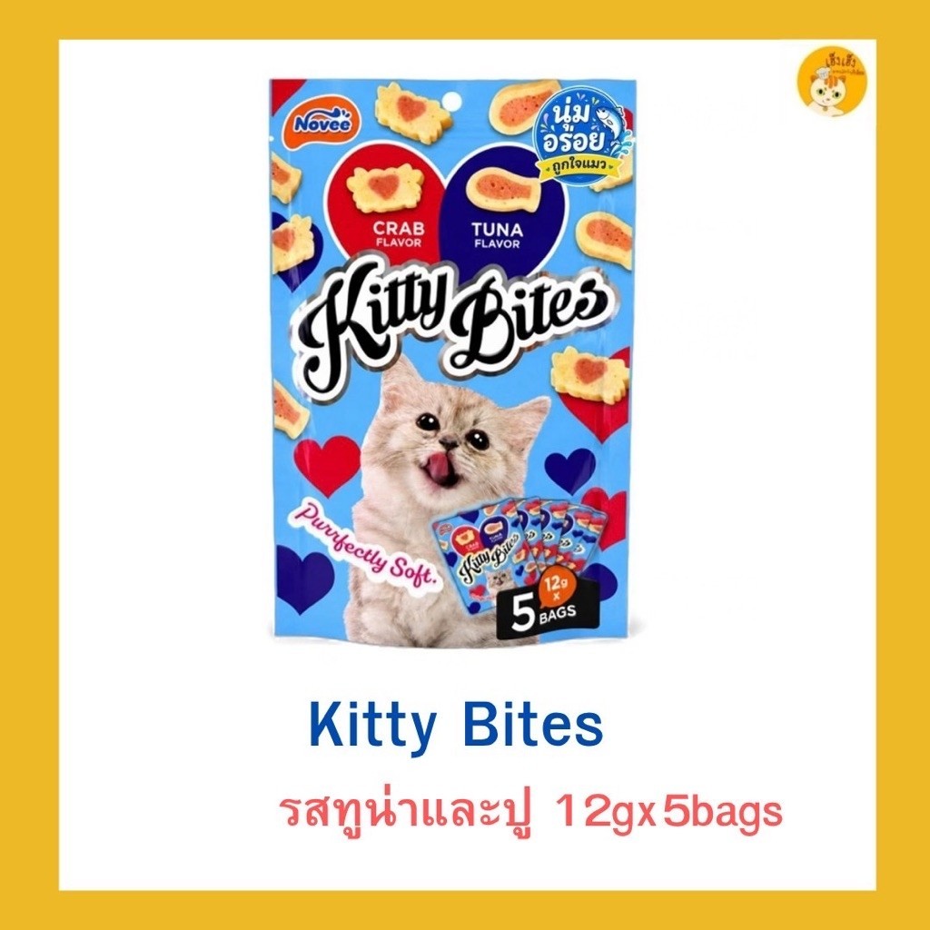 Kitty Bites คิตตี้ไบส์ ขนมแมวชิ้นนิ่มชุ่มนํา้ซุป หอม ฉํา่ น้องแมวชอบ