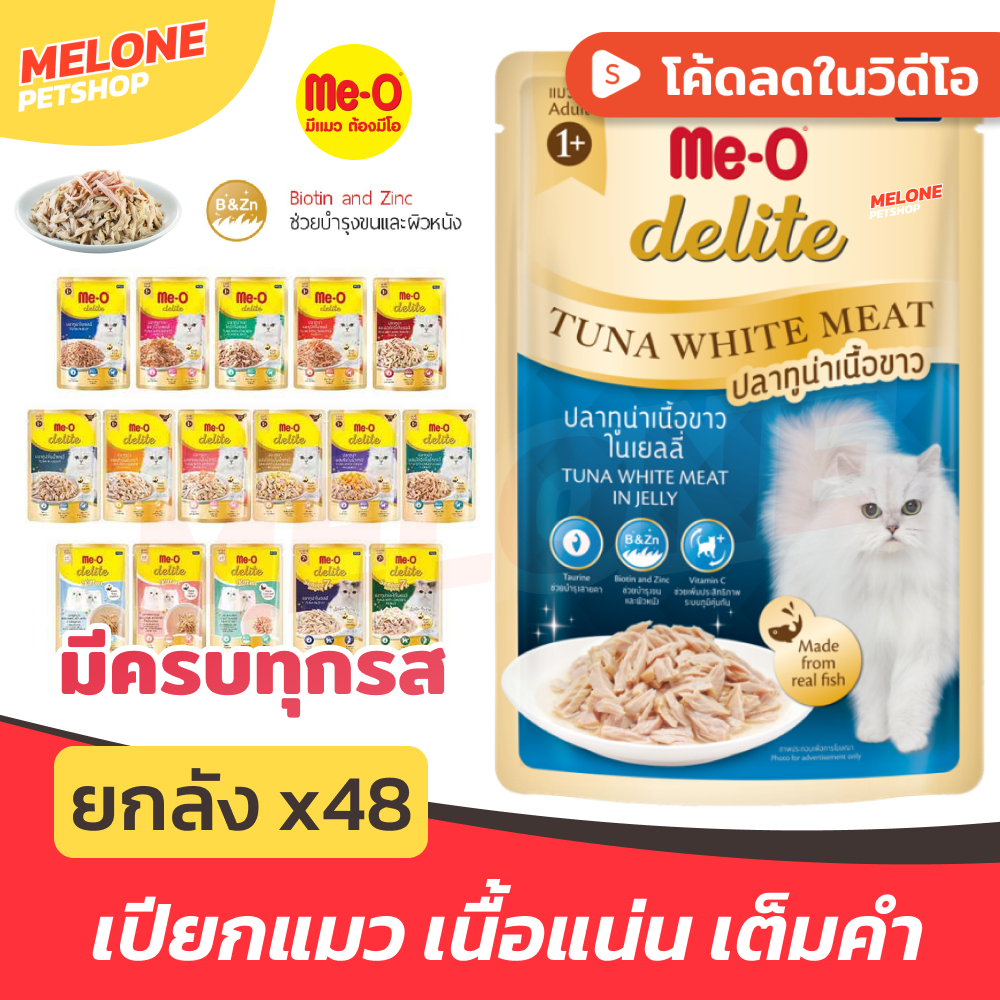 ยกลัง 48 ซอง] Me-O Delite มีโอ ดีไลท์ อาหารเปียกแมว อาหารแมว สูตร ปลาทูน่า ไก่ ลูกแมว สูงวัย 7+