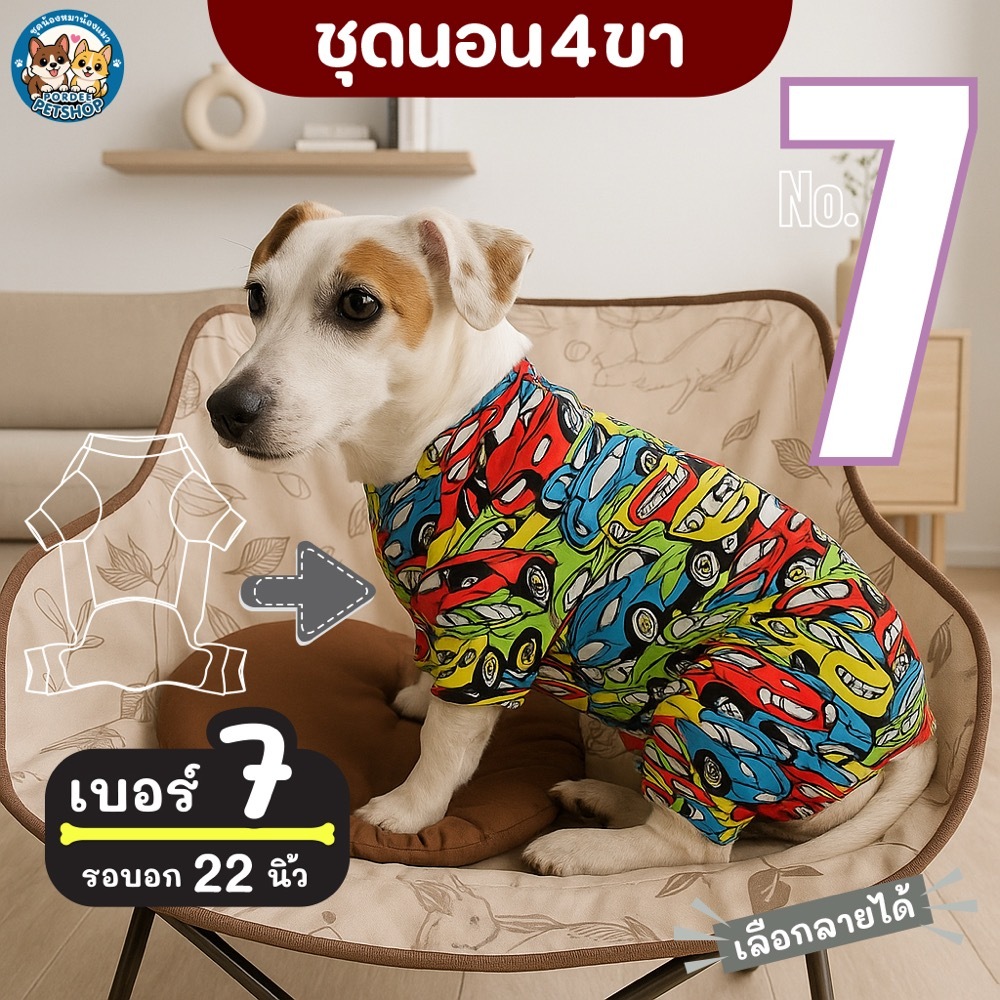 เบอร์ 7 ชุดนอน4ขา เสื้อน้องหมาน้องแมว รอบ-อก 22 นิ้ว