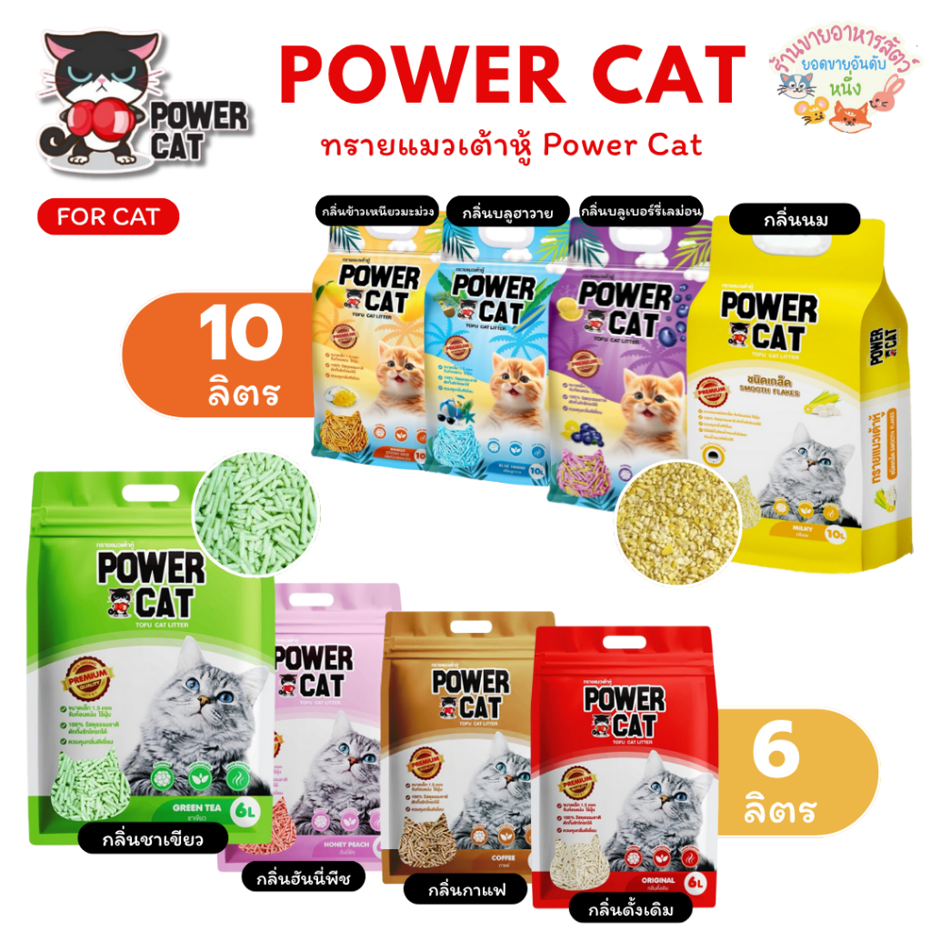 POWER CAT ทรายเต้าหู้ ORGANIC ทรายแมวเต้าหู้พาวเวอร์แคท จับเป็นก้อน ไร้ฝุ่น ควบคุมกลิ่น ขนาด 6,10 ลิตร