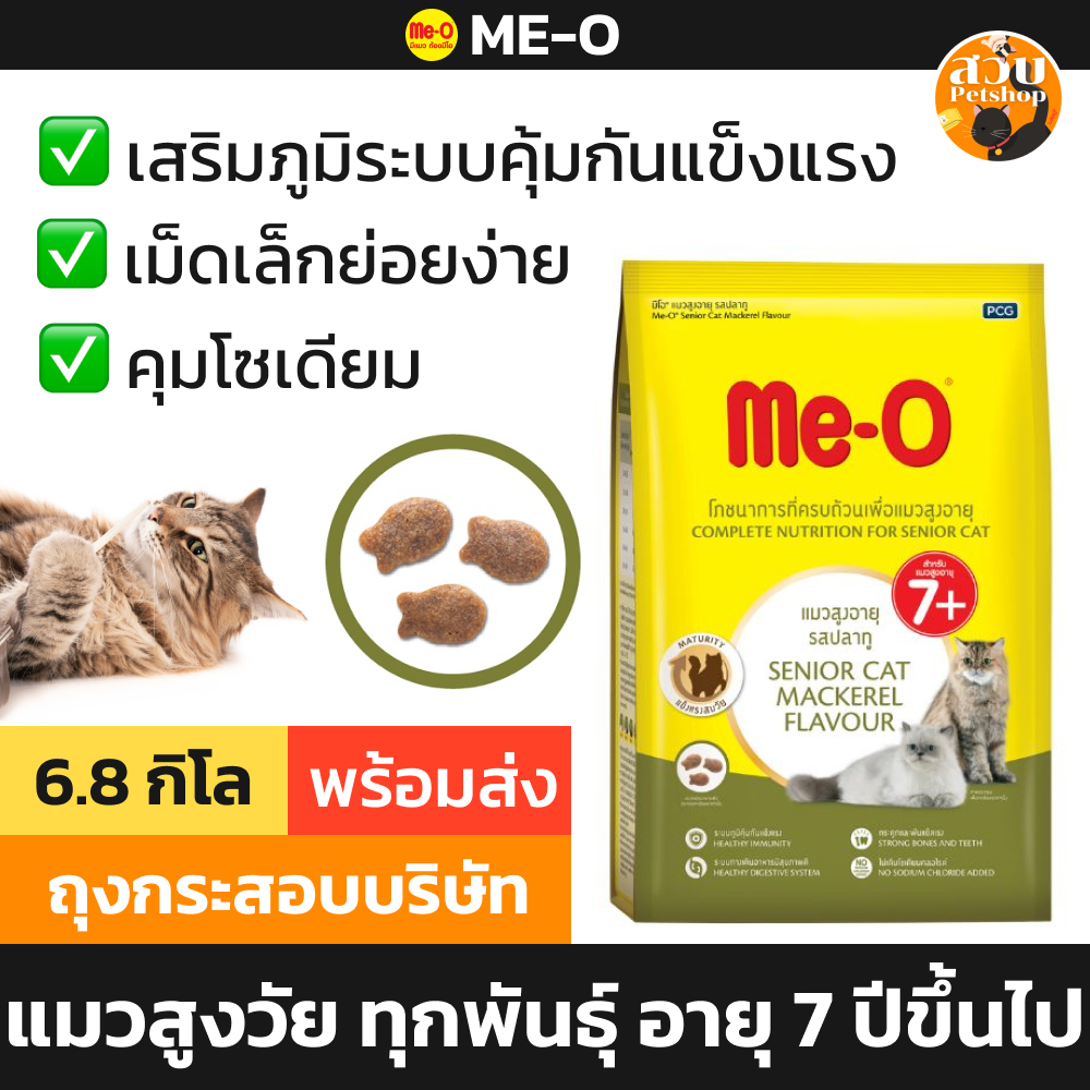 กระสอบ] Me-O อาหารแมวสูงอายุ แมวแก่ แมวสูงวัย 7 ปีขึ้นไป มีโอ รสปลาทู 6.8 kg
