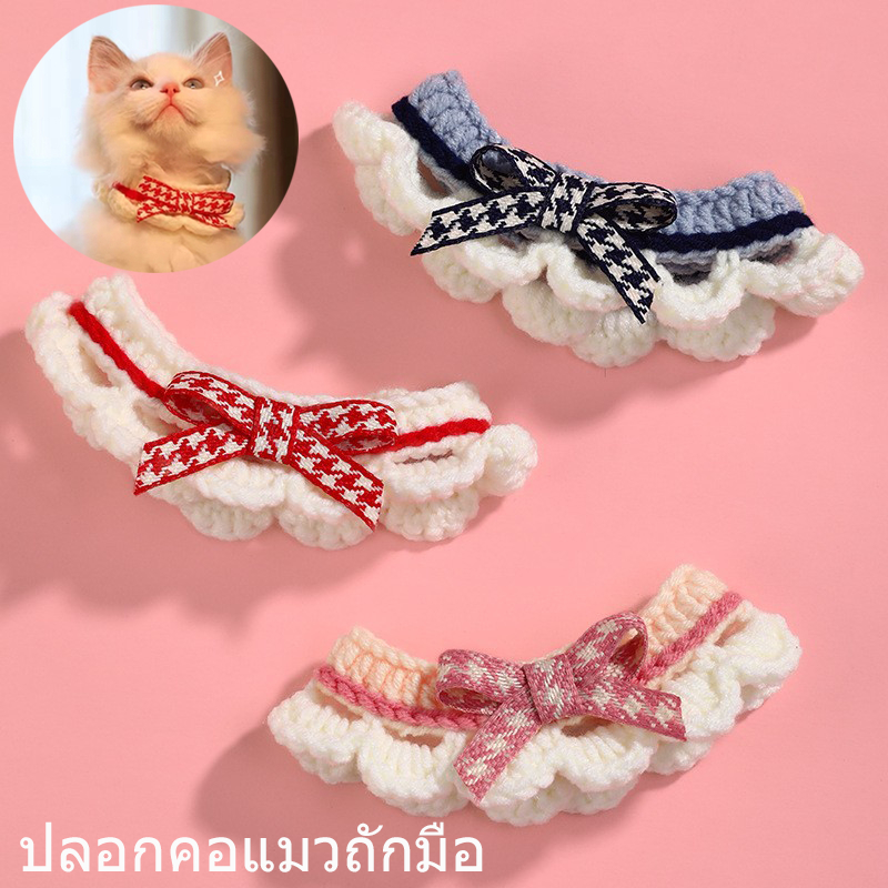 ผ้าพันคอสัตว์เลี้ยงโบว์น่ารัก ผ้าถัก สําหรับสัตว์เลี้ยง สุนัข แมว ผ้าพันคอ ปลอกคอสัตว์เลี้ยง
