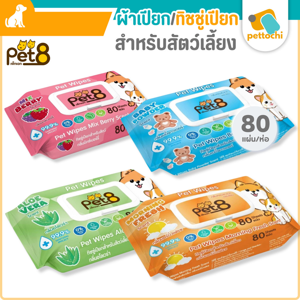 Pet8 pet wipes ผ้าเปียก ทิชชู่เปียกสัตว์เลี้ยง แผ่นใหญ่ สูตรอ่อนโยน 80-100 แผ่น