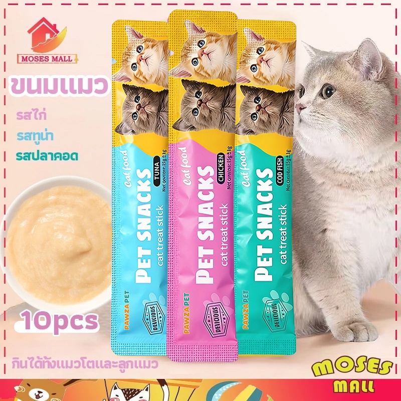 ขนมแมว 10ชิ้น 3รส ขนมแมวเลีย แถบแมว cat snacks 10ชิ้น สไก่/รสปลาคอด/รสทูน่า กินได้ทั้งแมวโตและลูกแมว อาหารเปี