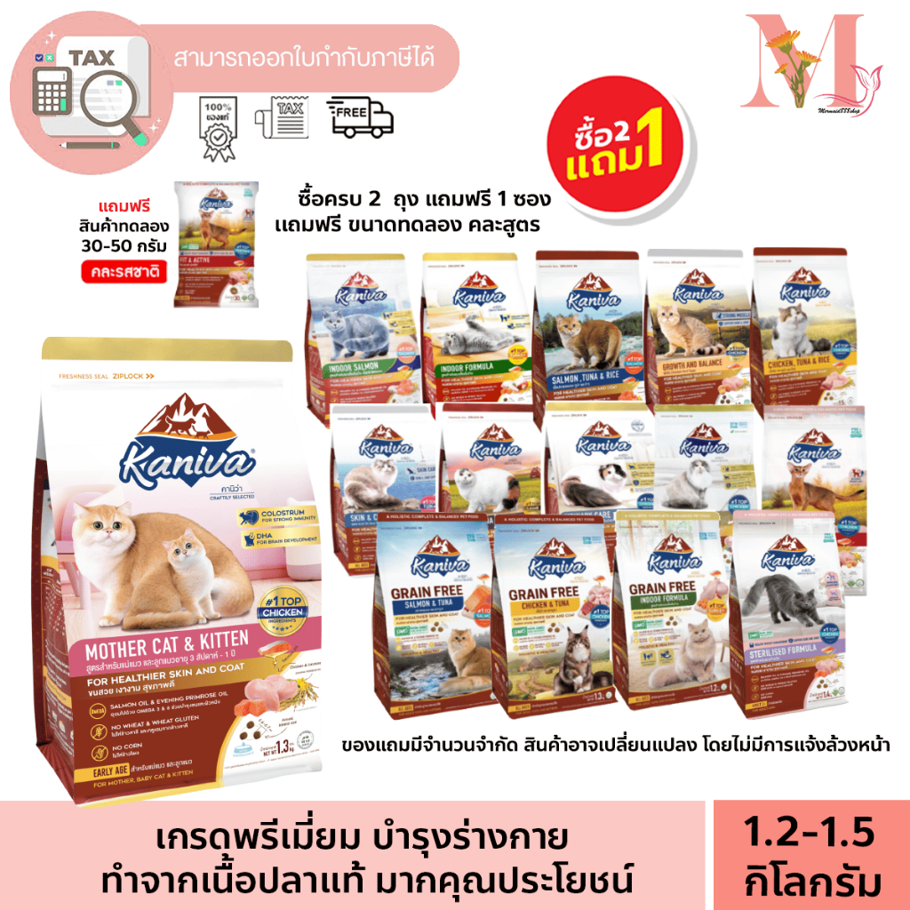 กดซื้อ 2 แถม 1 (แถม อาหารขนาดทดลอง) Kaniva อาหารแมว คานิว่า ขนาด 1.2-1.5 กิโล ถุงกลาง สําหรับแมวทุกช่วงวัย