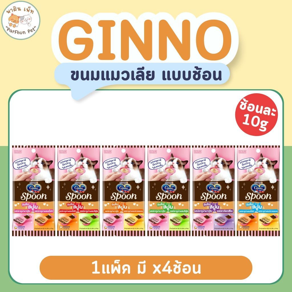 Ginno กินโนะ สปูน Ginno Spoon ขนมแมวเลีย 2 รสชาติ บํารุงขน ผิวหนัง ผสมวิตามินอี และโอเมก้า3 ขนาด 10กรัม 4สปูน ต่อ 1แพ็ค