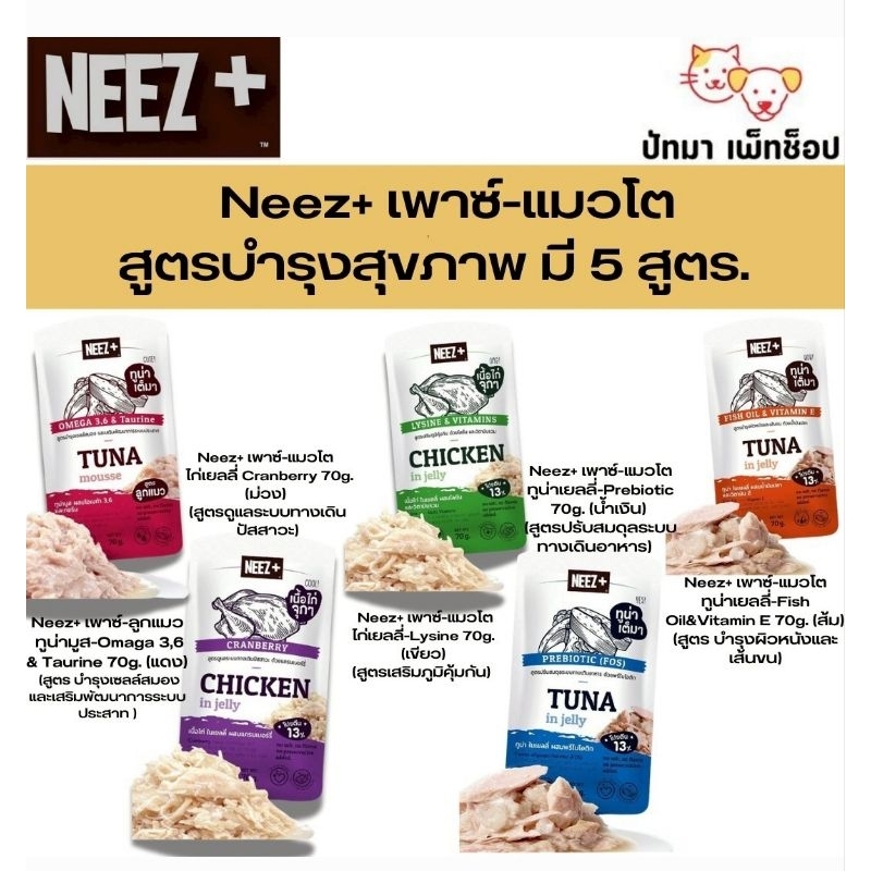1 ซอง ) Neez อาหารเปียกแมว สูตรดูแลสุขภาพ 5 สูตร