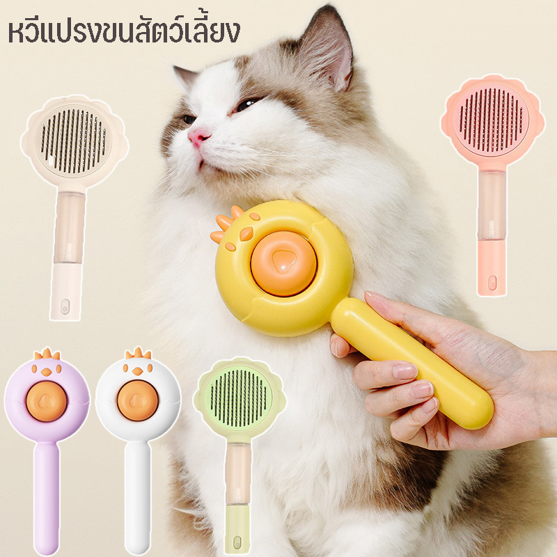 หวีกําจัดขนมีปุ่มดันขนออก หวีแปรงขนสัตว์ หวีแมว หวีสุนัข ทําความสะอาดง่าย แปรงขนแมว