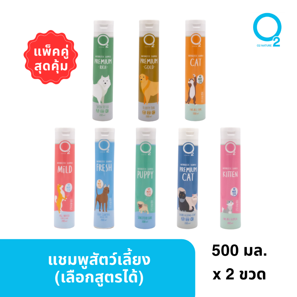 แพ็คคู่ สุดคุ้ม][เลือกสูตรได้] O2 Nature แชมพูสัตว์เลี้ยง แชมพูสุนัข แชมพูแมว 500ml x 2 ขวด