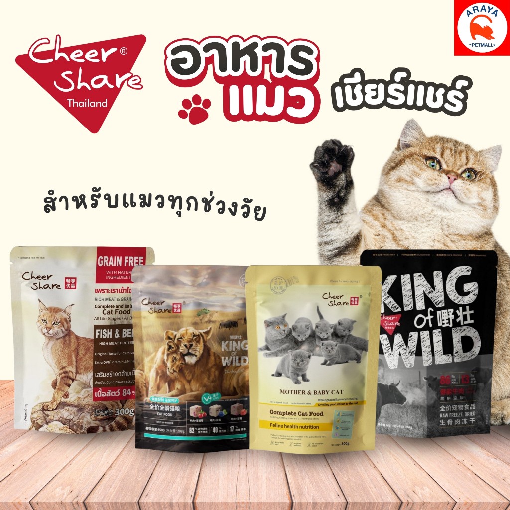 1 ถุง 109 * Cheer share Cat - King of Wild Freeze dried 208g