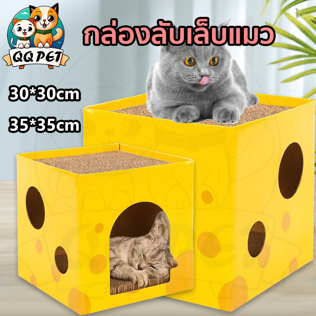 ที่ลับเล็บแมว ที่ลับเล็บชีส บ้านแมว ที่นอน ที่นอนแมว คอนโดแมว