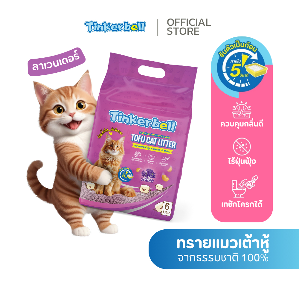 กลิ่นลาเวนเดอร์] ทรายแมวเต้าหู้ Tinkerbell Tofu Cat Litter 6ลิตร คุมกลิ่นดี ไร้ฝุ่น จับตัวเป็นก้อนเร็ว