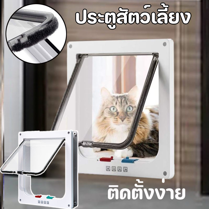 ประตูแมว ประตูสุนัข โหมดเข้าออก สะดวกติดตั้งง่าย ประตูสัตว์เลี้ยง สําหรับพันธุ์เล็ก