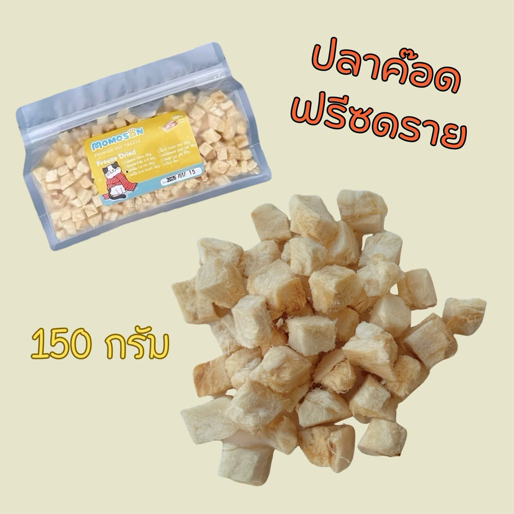 ถุงกลาง] ปลาค็อดฟรีซดราย 150g. อ อาหารแมว เนื้อสัตว์100% ไม่เค็ม ขนมแมว ขนมหมา