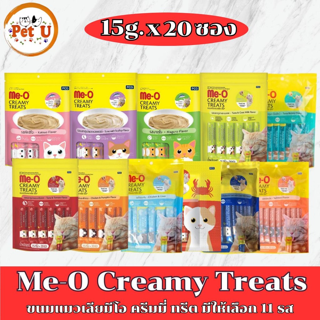 แพ็ค 15กรัมx20ซอง) Me-O Creamy Treats ขนมแมวเลียมีโอ ครีมมี่ ทรีต มีให้เลือก 11 รสชาติ