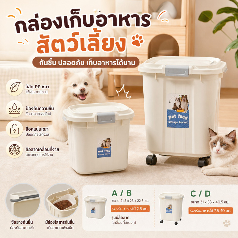 ถังใส่อาหารแมว กล่องอาหารสัตว์เลี้ยง กล่องใส่อาหารแมว ความจุขนาดใหญ่ 10 กก.ถังใส่อาหารสุนัข แมว ถนอมอาหารให้สดใหม่