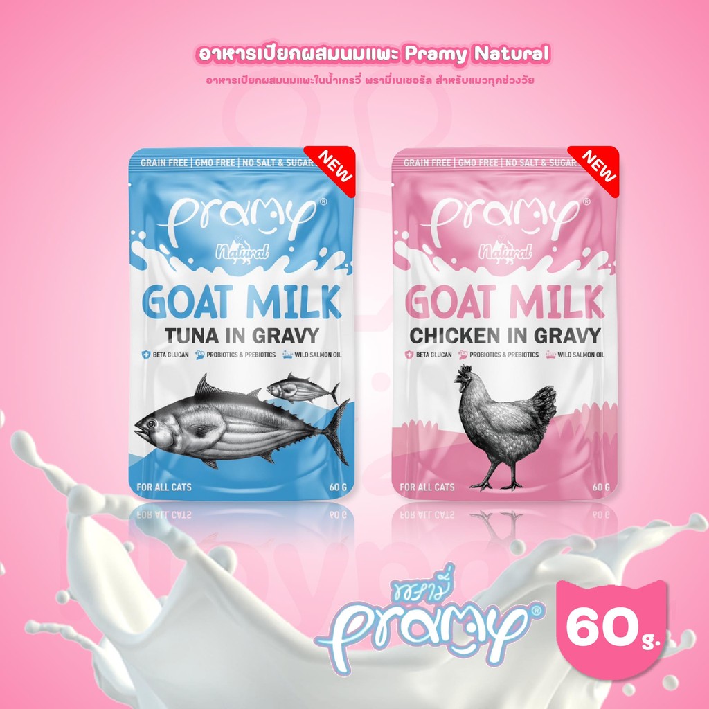 ปลีก 1 ซอง] Pramy Natural Goat Milk อาหารเปียกแมว ผสมนมแพะ ในน้ําเกรวี่ พรามี่ ขนาดซอง 60 กรัม(g.)