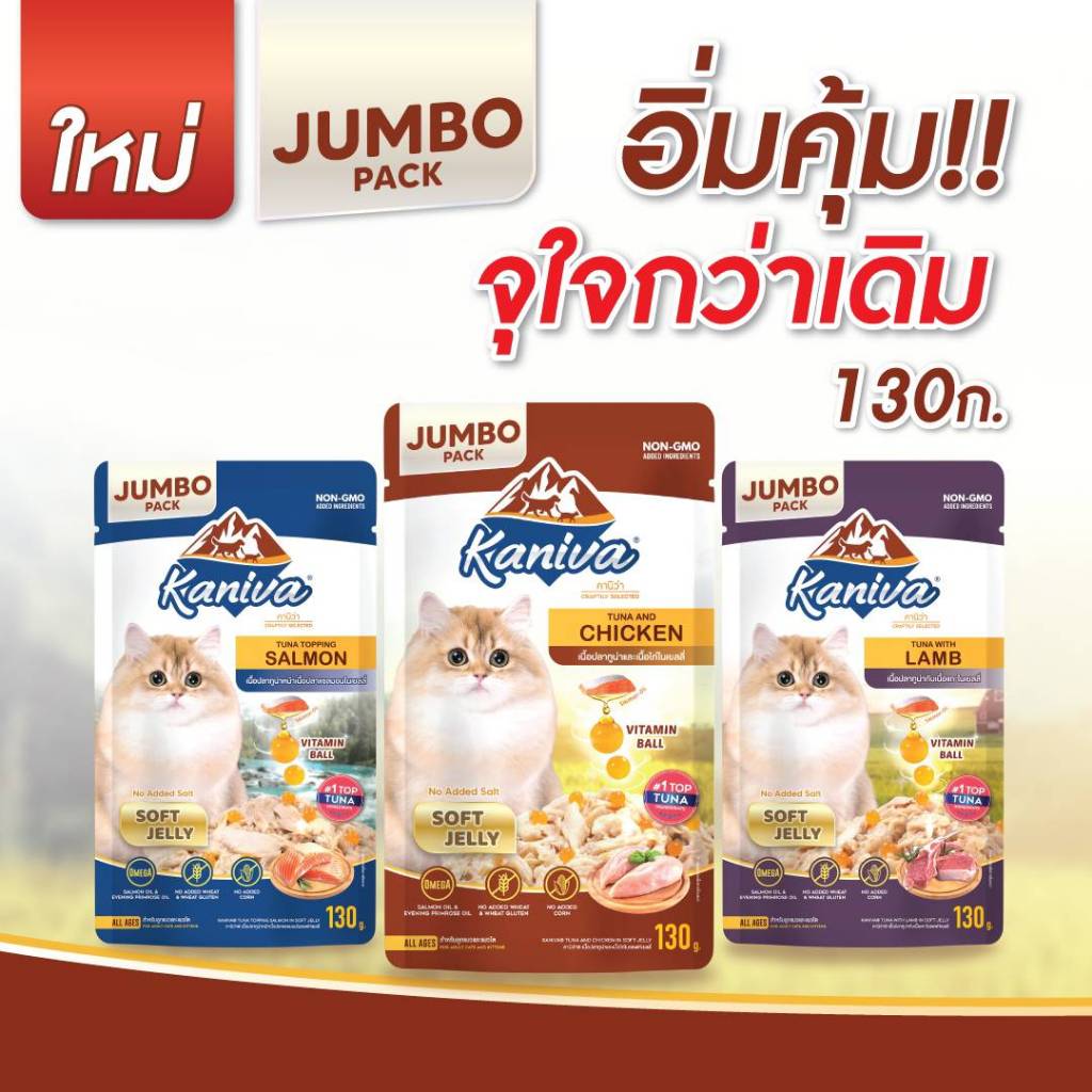 1 ซอง) Kaniva JUMBOอาหารเปียกแมว คานิว่า ไซส์ เพิ่ม Vitamin Balls ทานได้ทุกช่วงวัย ไม่เติมเกลือ ขนาด 130 g (1 ซอง)