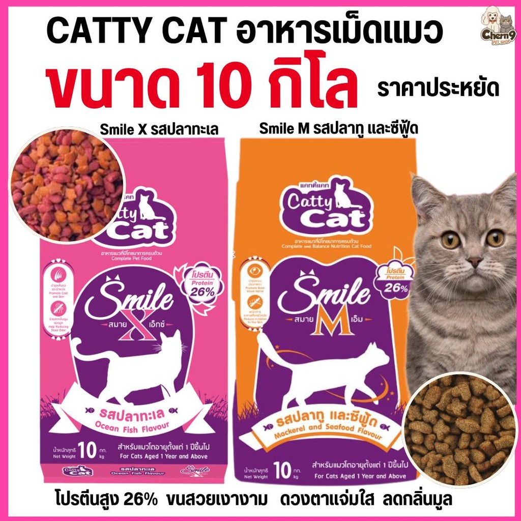 ขนาด 10 กิโล]] อาหารเม็ด catty cat Smile โปรตีนสูง 26% คุณประโยชน์ครบถ้วน ลดกลิ่นมูล ขนาด 10 กิโล