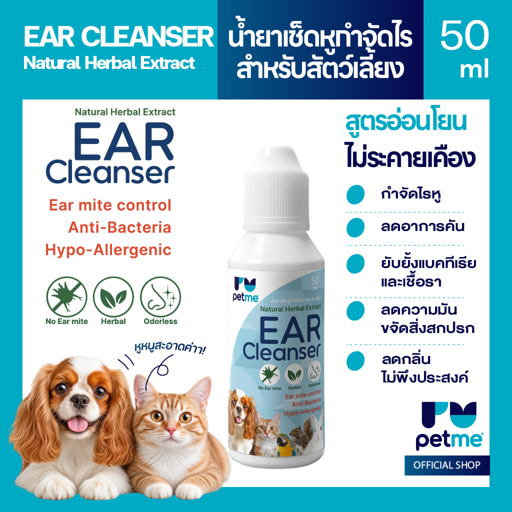 น้ํายาเช็ดหูสุนัข แมว สูตรสมุนไพร ลดกลิ่นอับ ช่วยลดการสะสมของเชื้อรา | Petme Ear Cleanser