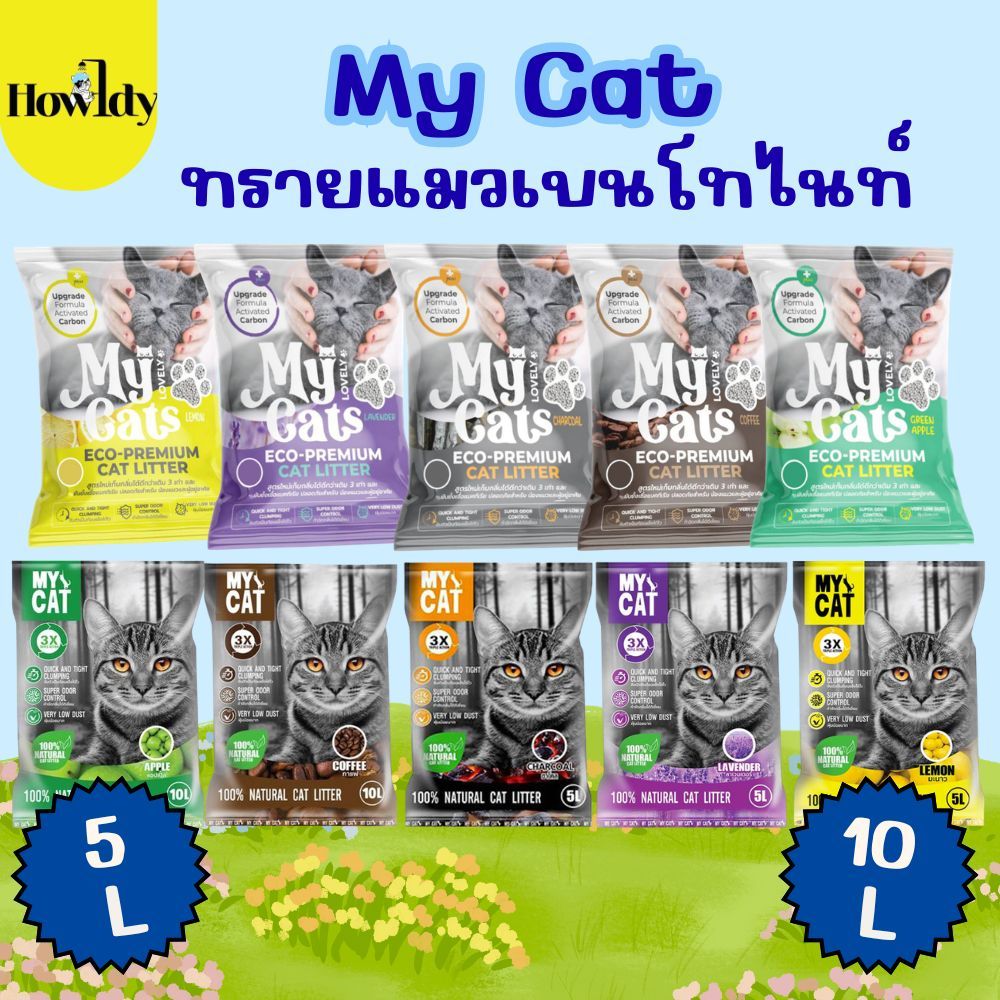 MY CAT ทรายแมวเบนโทไนท์ เกรดประหยัด ฝุ่นน้อย ขนาด 5ลิตรและ10ลิตร