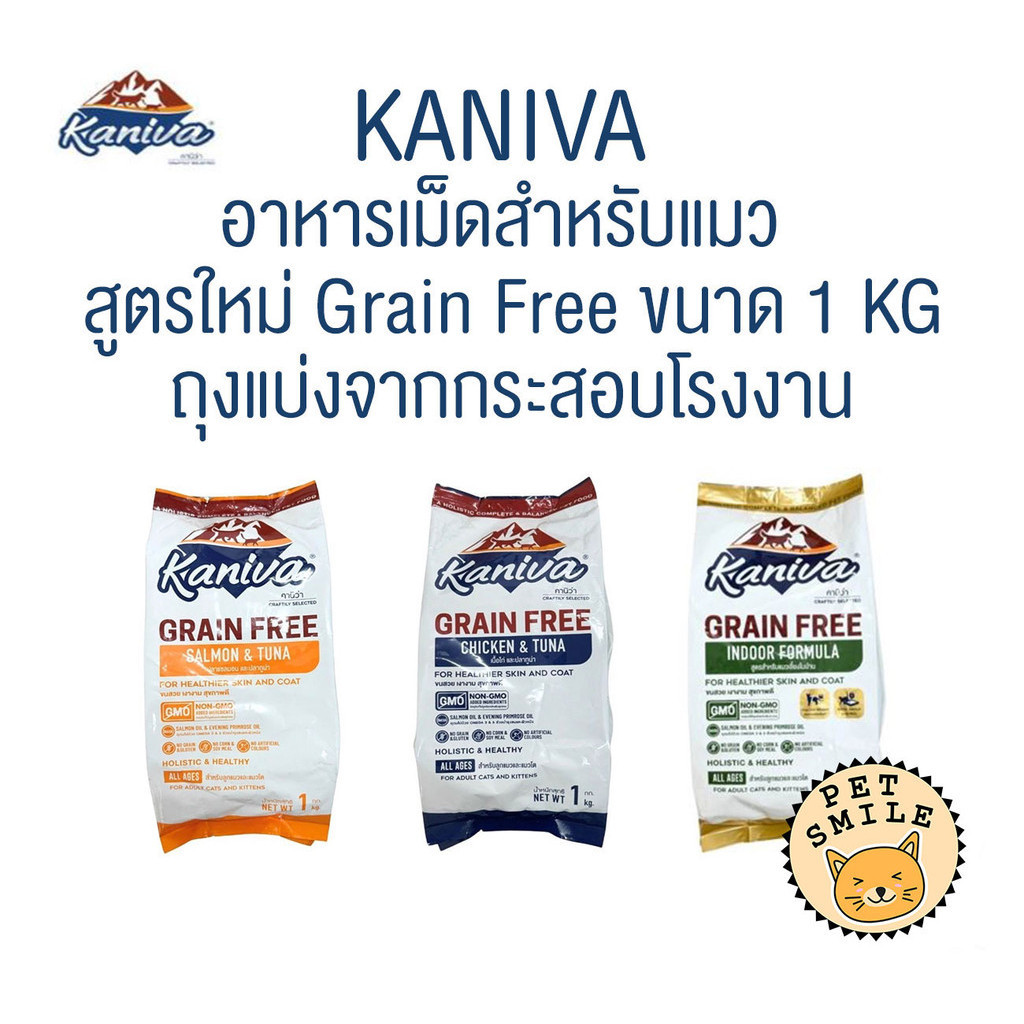 1 kg ] สูตรใหม่ Kaniva อาหารเม็ดแมวคานิว่า เกรด Grain Free ถุงบรรจุจากโรงงาน